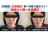 【5名限定/3月】写真映え◎左右差/たるみ改善！全身美容矯正＋造顔小顔