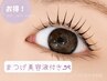 【まつ毛美容液付き♪】上下まつ毛パーマ¥16500→¥16000