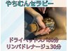 【石川限定】ヘッド+リンパドレナージュ☆やちむんトリートメント付き