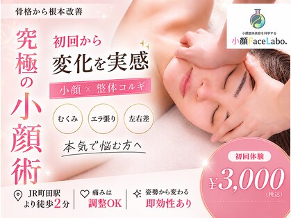 小顔フェイスラボ 町田店(小顔 Face Labo.)の写真