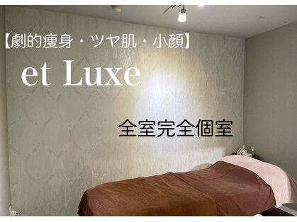 エリュクス(et Luxe)の写真