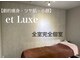 エリュクス(et Luxe)の写真