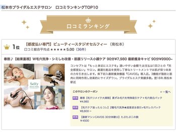 セルフィー/ブライダルエステ口コミ1位獲得!