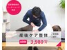 【産後ママ応援】骨盤矯正×全身整体で腰痛＆ポッコリお腹ケア 60分 ¥6,800→