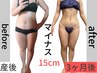 【夏までに結果出し】３ヶ月-●以上サイズダウン 30800円→ OPEN記念15,400円