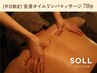 【平日限定クーポン】メンズ オススメ＊全身オイルリンパマッサージ　70分