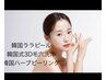 話題の美容３つ★韓国3D毛穴洗浄・韓国ララピール・韓国ハーブピーリング