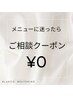 【メニューに迷った方はこちら】ご相談クーポン