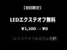【オフ無料】ご新規様限定★LEDマツエクOFF無料¥1,100→¥0