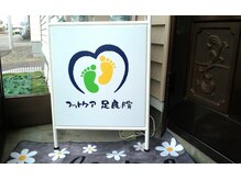 フットケア 足良院