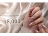 ◇【HAND】プロお任せDesign¥8000(初回オフ込)