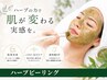 繰り返す肌悩みに【ハーブピーリング】ヒト幹ケア付で根本改善×肌リセット◎