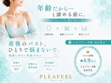 プレフィール(PLEAFEEL)の雰囲気（３ヶ月集中理想のバストへ育ち♪美胸を目指せます♪）