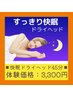 リラックスを求めるなら♪【火曜15時から限定】すっきり快眠ドライヘッド45分