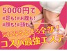 ☆★平日限定★☆今話題の全身痩身！一度で全身まるごと痩身95分¥37800⇒5000