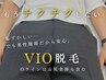 【5月限定】☆人気NO.3☆　もうチクチクしない VIO脱毛￥13200→￥5980