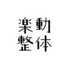 楽動整体ロゴ