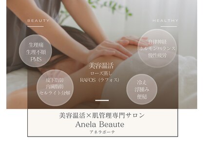 【美容温活x韓国肌管理サロン】Anela Beaute(毛穴洗浄/小顔/ローズ蒸し)の写真