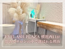 アイラッシュプラザ 横浜西口/当店が選ばれる理由とは？
