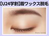 《学割U24》骨格似合わせ美眉★アイブロウWax脱毛1回【￥2300】[西中島南方]