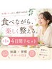 【食べながらファスティング&デトックス】