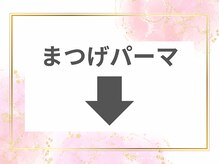 ノア 川越店(NOAH)/まつげパーマ