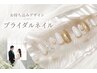 特別な日のための【ブライダルネイル】ウォーターケア付き/10,280円