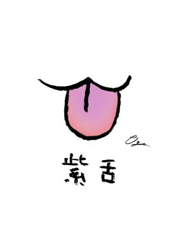 スクナビコナ鍼灸院/舌で自分の体調を知ろう！