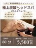 【森脇限定】極上炭酸ヘッドスパ60分コース         ¥7,500→¥5,500