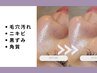 【フェイシャルスキンケア】毛穴.ニキビ.黒ずみ.角栓ケア