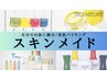 スキンメイド｜日焼け後にも◎[しみ.美白/透明感UPしたい方]