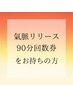 【回数券をお持ちの方】龍水氣脈リリース全身オイルケア　90分