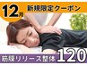 筋膜リリース整体90分/美姿勢&痛み体の不調も◎【完全都度払】初回通常¥20000