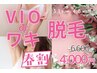 \春割/【毛穴レス美肌*VIOまたはわき脱毛】¥6600→¥4000【茅ヶ崎駅】