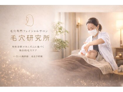 毛穴研究所の写真
