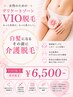 ☆1番人気☆【レディースVIO】白髪になる前に！介護脱毛☆6500円