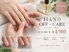 【平日限定】HANDジェルオフ+Wケア ￥5,500→￥4,980