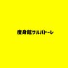 サルバトーレのお店ロゴ