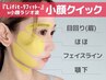 小顔クイック◆部分特化ケア◆リフトアップマシン『Lifit』×小顔ラジオ波
