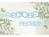 ↓ヘッドキュアメニューはこちらから↓