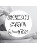 ◆光脱毛【部分S(脇、うなじ、指、襟足、V、I、O】◆￥2,200⇒￥1,760