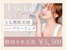 【憧れの韓国肌】　目指せ水光肌！！ハーブピーリング50分コース