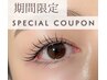 【特別価格★マツエク】最高品質シングル上120本＋下30本　￥11,770→￥7,920