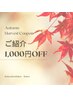 《秋キャンペーン》ご紹介割☆施術メニュー・クーポン価格から1,000円OFF