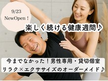 《完全個室》メンズ専門ストレッチ・リラク・ヨガ・ピラティス【141conditioning】