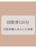 ダウンタイムクーポン【回数券お持ちのお客様】120分