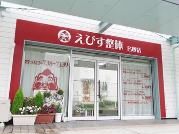えびす整体 名取店の写真/頚や肩こりが酷い方！その悩みに！すご腕の施術で、心と体を解放するリラク体験を☆