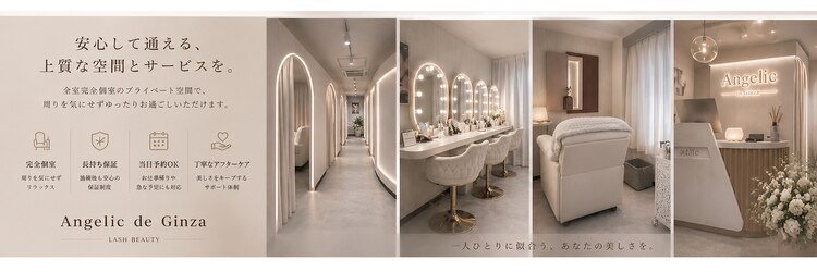 アンジェリックギンザ(Angelic Ginza)のサロンヘッダー