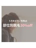 【部位別脱毛30%OFF】 (澤口限定) デビュークーポン（5月末まで）