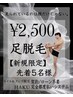 【新規限定先着5名】足脱毛¥4000→¥2500/都度払い